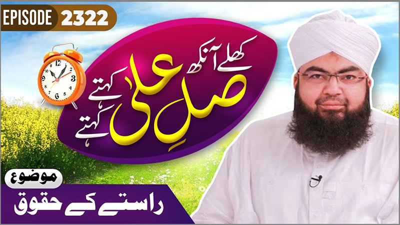 Khulay Aankh Episode 2322